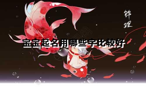 宝宝起名用哪些字比较好