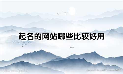 起名的网站哪些比较好用