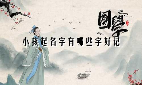 小孩起名字有哪些字好记