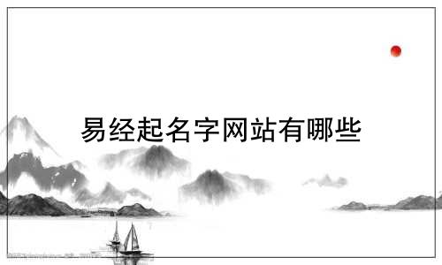 易经起名字网站有哪些