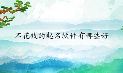 不花钱的起名软件有哪些好