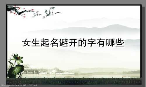 女生起名避开的字有哪些