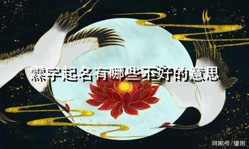 霖字起名有哪些不好的意思