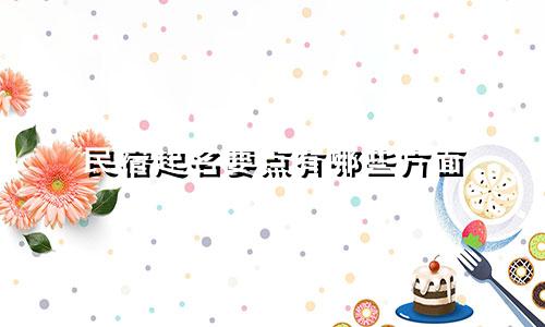 民宿起名要点有哪些方面
