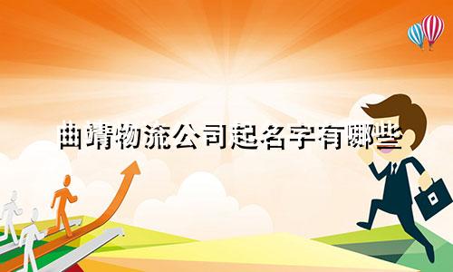 曲靖物流公司起名字有哪些
