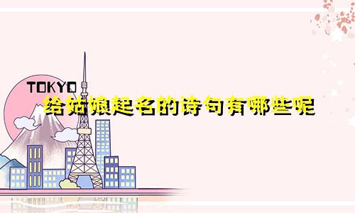 给姑娘起名的诗句有哪些呢