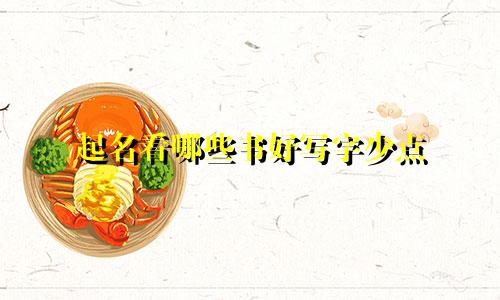 起名看哪些书好写字少点