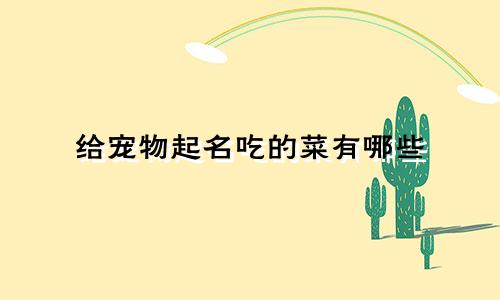 给宠物起名吃的菜有哪些