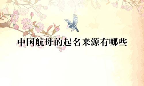 中国航母的起名来源有哪些