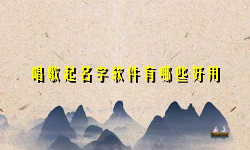 唱歌起名字软件有哪些好用