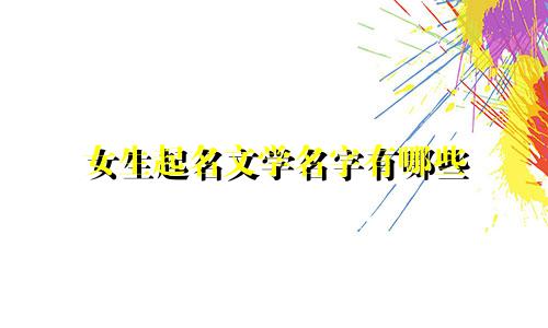 女生起名文学名字有哪些