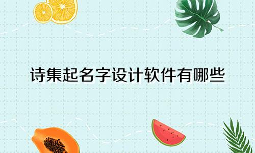 诗集起名字设计软件有哪些