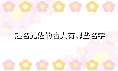 起名元佐的古人有哪些名字