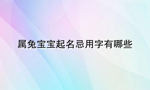 属兔宝宝起名忌用字有哪些