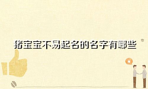 猪宝宝不易起名的名字有哪些