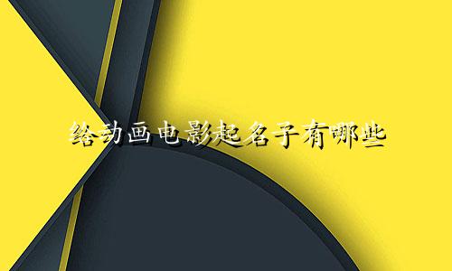 给动画电影起名子有哪些