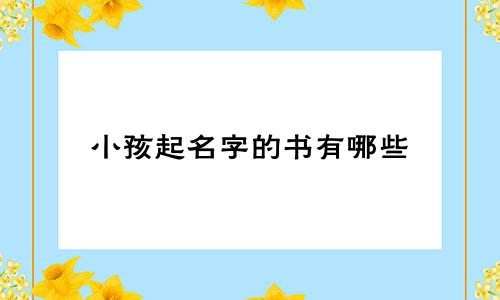 小孩起名字的书有哪些