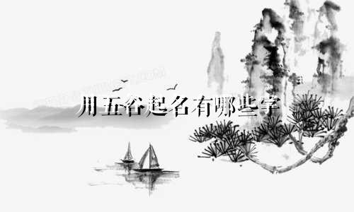 用五谷起名有哪些字