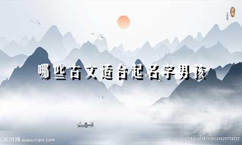 哪些古文适合起名字男孩