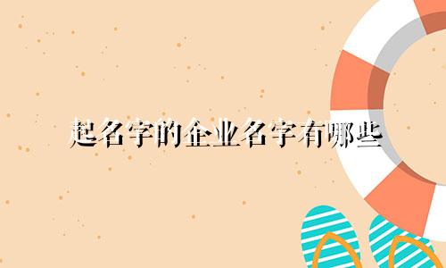 起名字的企业名字有哪些