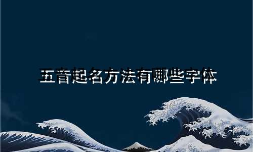 五音起名方法有哪些字体