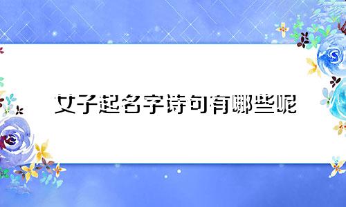 女子起名字诗句有哪些呢