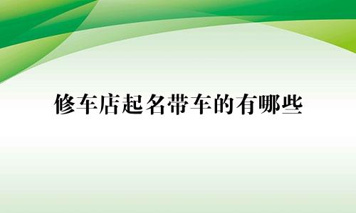 修车店起名带车的有哪些