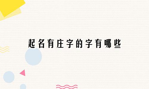 起名有庄字的字有哪些