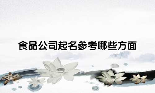 食品公司起名参考哪些方面