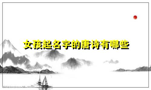 女孩起名字的唐诗有哪些