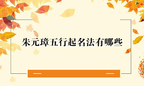 朱元璋五行起名法有哪些