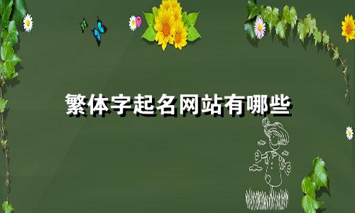 繁体字起名网站有哪些