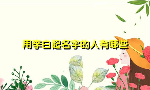 用李白起名字的人有哪些