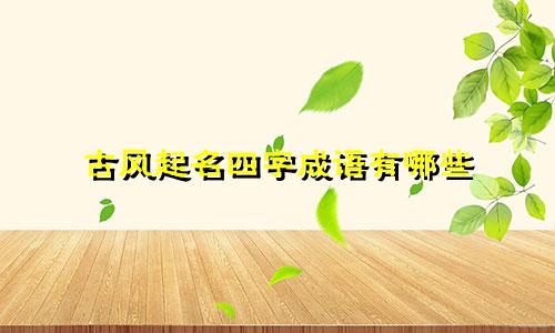 古风起名四字成语有哪些