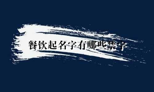 餐饮起名字有哪些禁字