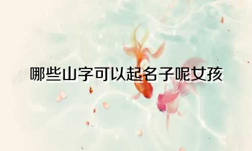 哪些山字可以起名子呢女孩