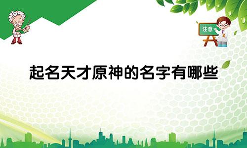 起名天才原神的名字有哪些