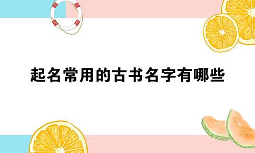 起名常用的古书名字有哪些