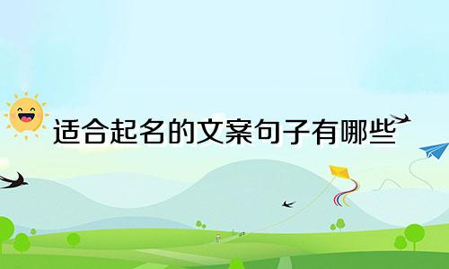 适合起名的文案句子有哪些