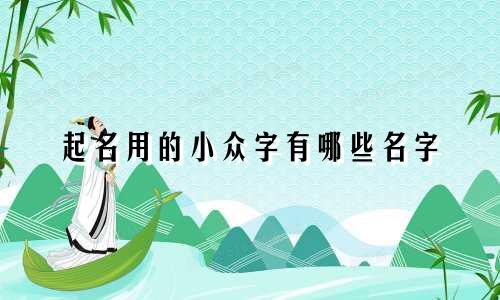 起名用的小众字有哪些名字