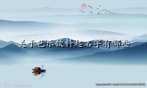 关于芭乐饮料起名字有哪些