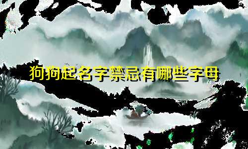 狗狗起名字禁忌有哪些字母
