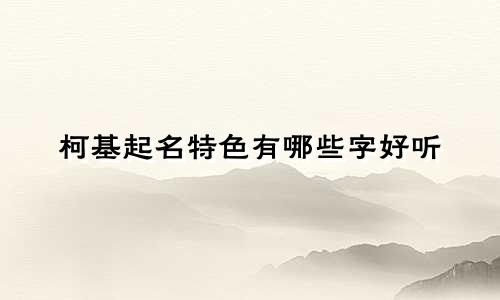 柯基起名特色有哪些字好听