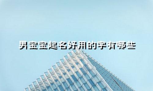 男宝宝起名好用的字有哪些