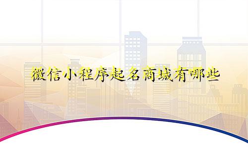 微信小程序起名商城有哪些