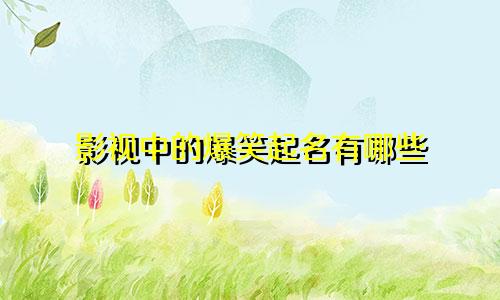 影视中的爆笑起名有哪些