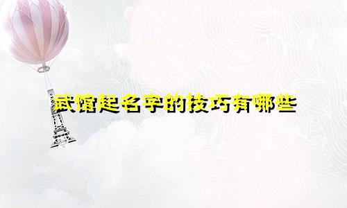 武馆起名字的技巧有哪些