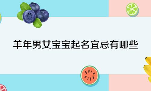 羊年男女宝宝起名宜忌有哪些