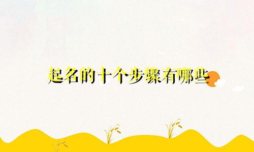 起名的十个步骤有哪些
