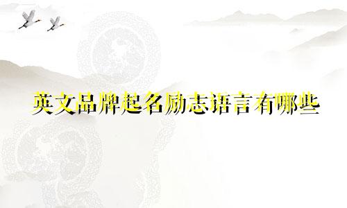 英文品牌起名励志语言有哪些